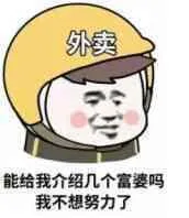 能给我介绍几个富婆吗?我不想努力了