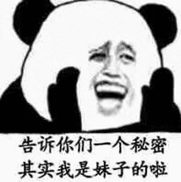 告诉你们一个秘密，其实我是妹子的啦