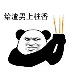 给渣男上柱香(熊猫头)