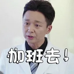 加班去!