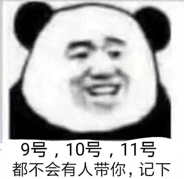 9号.10号.11号都不会有人带你.记下