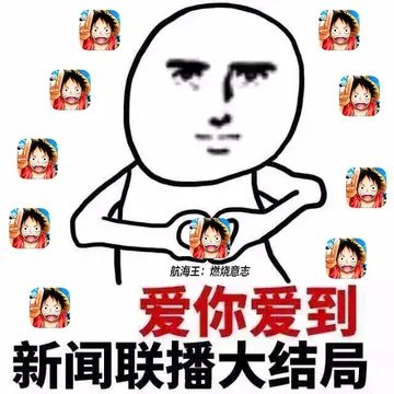 爱你受到新闻联播大结局