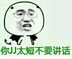你JJ太短不要讲话 - 金馆长