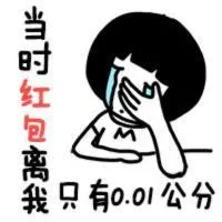 当时红包离我只有0.01公分