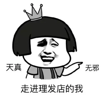 天真 无邪 走进理发店的我
