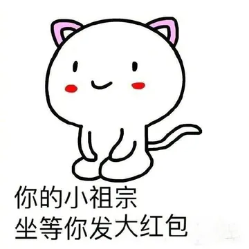 你的小祖宗 坐等你发大红包