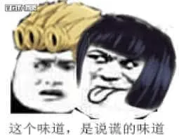 的奇妙冒险00005-这个味道是说谎的味道