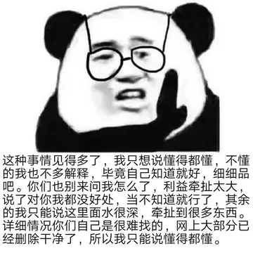 这种事情见得多了,我只想说懂得都懂,不懂的我也不多解释,毕竟自己知道就好,细细品吧。你们也别来问我怎么了,利益牵扯太大,说了对你我都没好处,当不知道就行了,其余的我只能说这里面水很深,牵扯到很多东西。详细情况你们自己是很难找的,网上大部分已