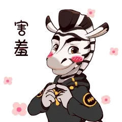 害羞