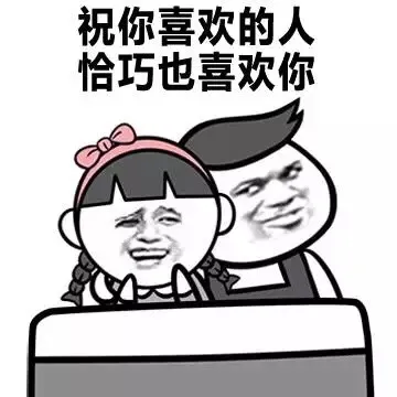 祝你喜欢的人恰巧也喜欢你