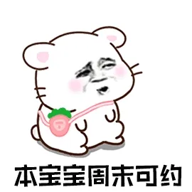 本宝宝周末可约
