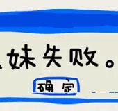 撩妹失败