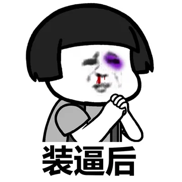 装逼高手过招！招招毙命！