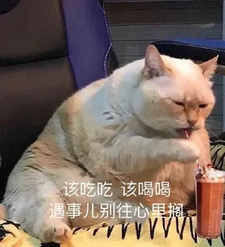 该吃吃该喝喝遇事儿别往心搁