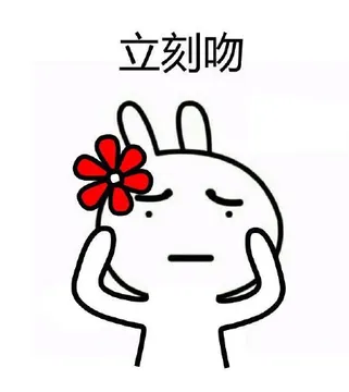 立刻吻