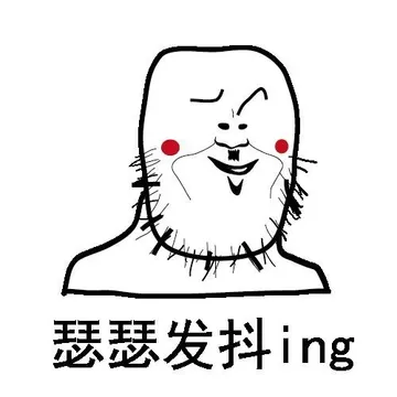 瑟瑟发抖ing