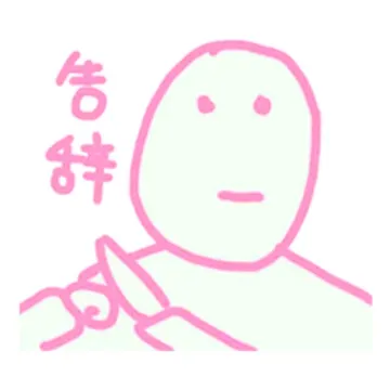 告辞