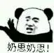 奶思奶思!