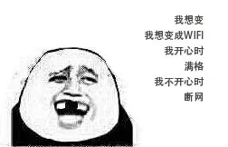 我想变 我想变成WIFI 我开心时 满格 我不开心时 断网