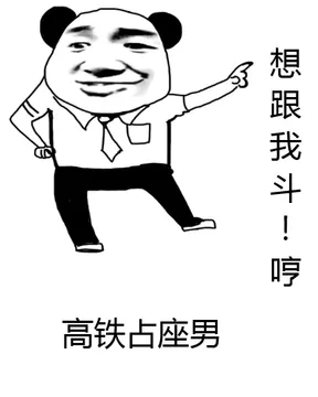 想跟我斗!哼高铁占座男