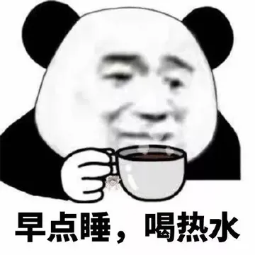 早点睡 喝热水