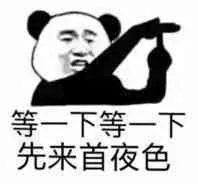 等一下等一下，先来首夜色