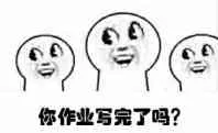 你作业写完了吗?