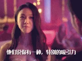 恶搞德鞭广告：他们说你有一种很特别的吸引力 有眼光