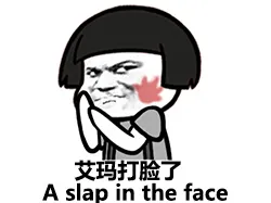 艾玛打脸了（a slap in the face）