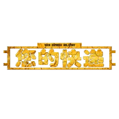 您的快递