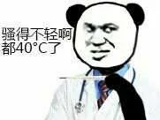 骚得不轻啊，都40度了