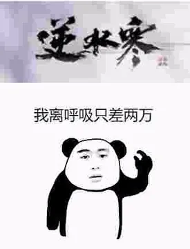 逆水寒，我离呼吸只差两万