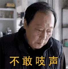 苏大强00008-不敢吱声