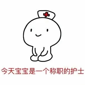 今天宝宝是一个称职的护士