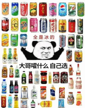 全是冰的，大哥嚯什么自己选（雪碧、美年达、王老吉、老干妈、健力宝、可口可乐、营养快线