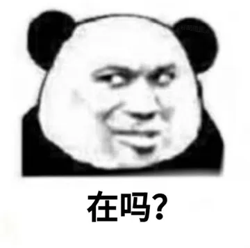 在吗?