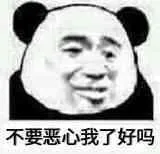 不要恶心我了好吗？
