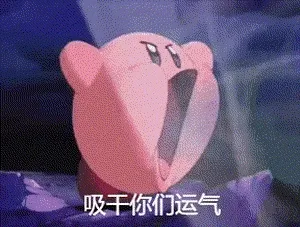 吸千你们运气