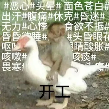 头晕 出汗 休克 无力 昏昏睡 咳痰 开工