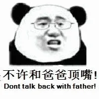 不许和爸爸顶嘴，Dont talk back with father