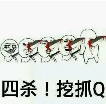 四杀!挖抓Q