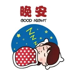 晚安