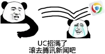 UC招满了，滚去腾讯新闻吧！