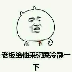 老板给他来碗屎冷静一下