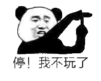 停！我不玩了