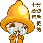 十分感动然后拒绝
