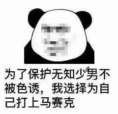 为了保护无知少男不被色诱.我选择为自己打上马赛克