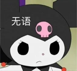 无语