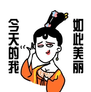 今天的我 如此美丽