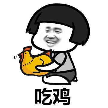 大吉大利，晚上吃鸡！